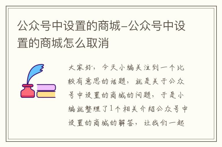 公众号中设置的商城-公众号中设置的商城怎么取消