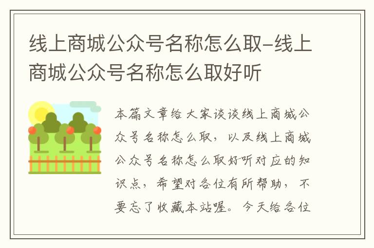 线上商城公众号名称怎么取-线上商城公众号名称怎么取好听