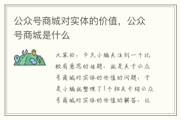 公众号商城对实体的价值，公众号商城是什么