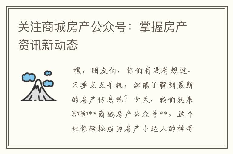 关注商城房产公众号：掌握房产资讯新动态