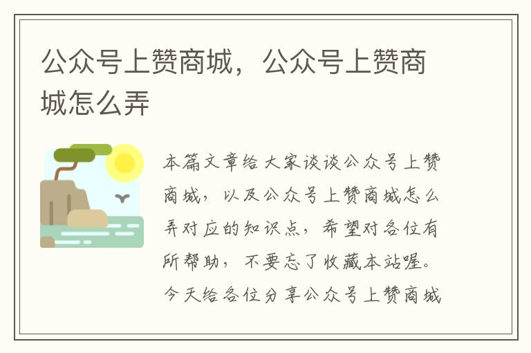 公众号上赞商城，公众号上赞商城怎么弄