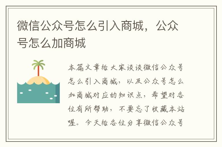 微信公众号怎么引入商城，公众号怎么加商城