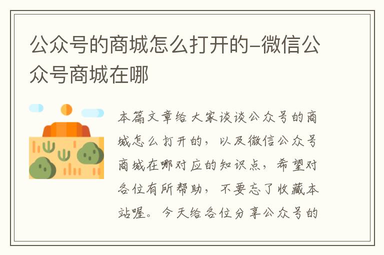 公众号的商城怎么打开的-微信公众号商城在哪