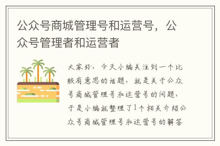 公众号商城管理号和运营号，公众号管理者和运营者