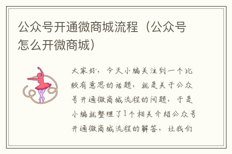 公众号开通微商城流程（公众号怎么开微商城）