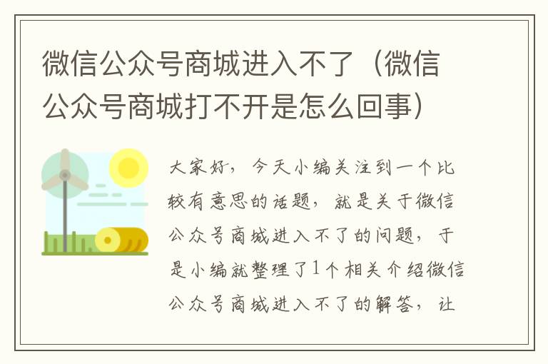 微信公众号商城进入不了（微信公众号商城打不开是怎么回事）