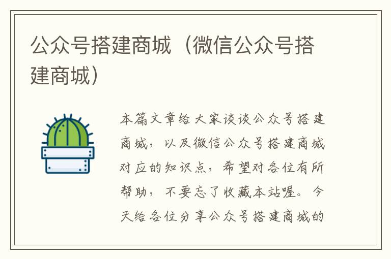 公众号搭建商城（微信公众号搭建商城）