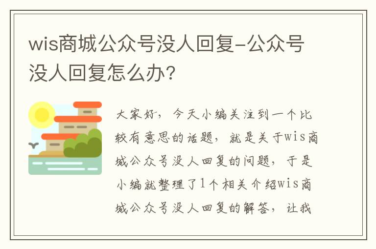 wis商城公众号没人回复-公众号没人回复怎么办?