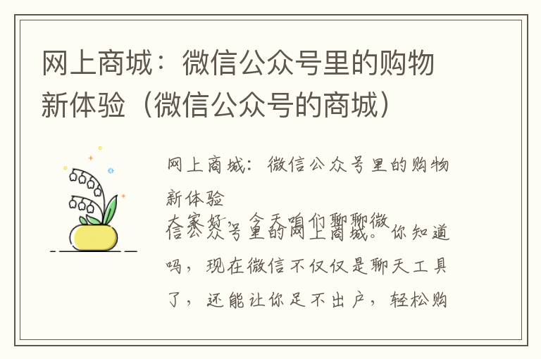 网上商城：微信公众号里的购物新体验（微信公众号的商城）