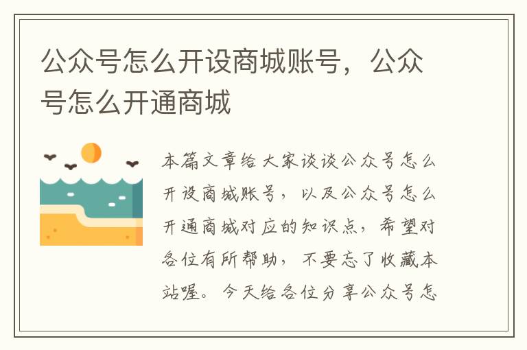 公众号怎么开设商城账号，公众号怎么开通商城