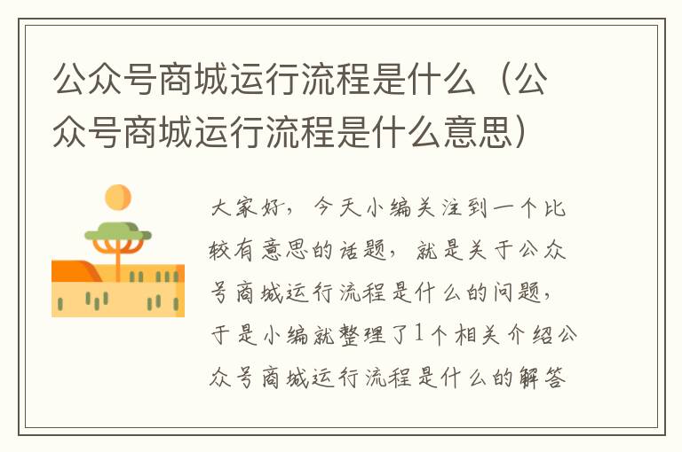 公众号商城运行流程是什么（公众号商城运行流程是什么意思）