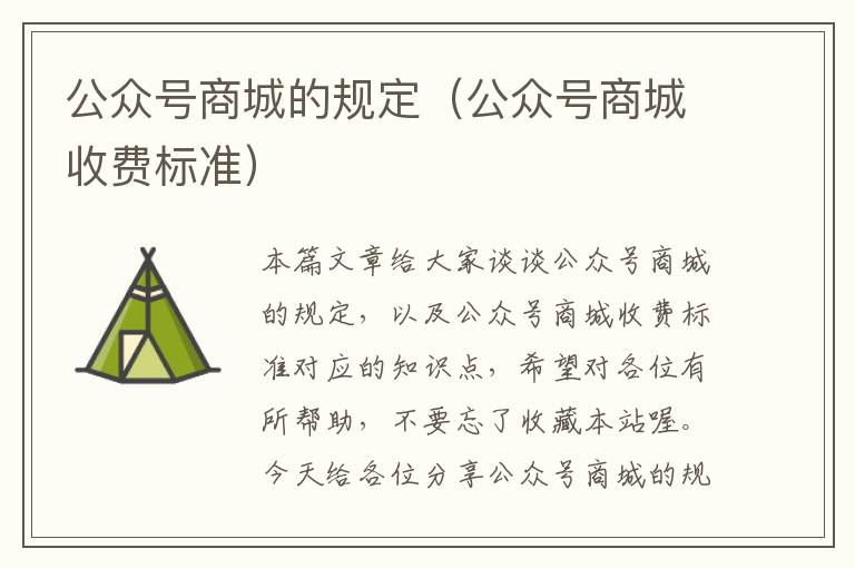 公众号商城的规定（公众号商城收费标准）