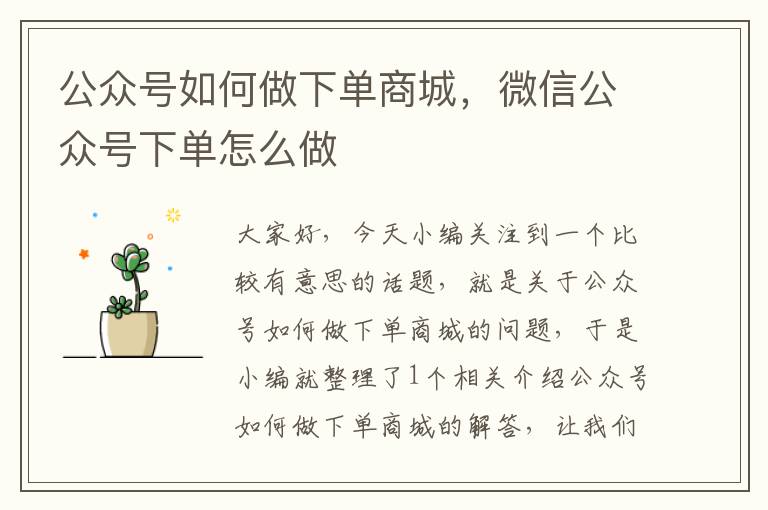 公众号如何做下单商城，微信公众号下单怎么做