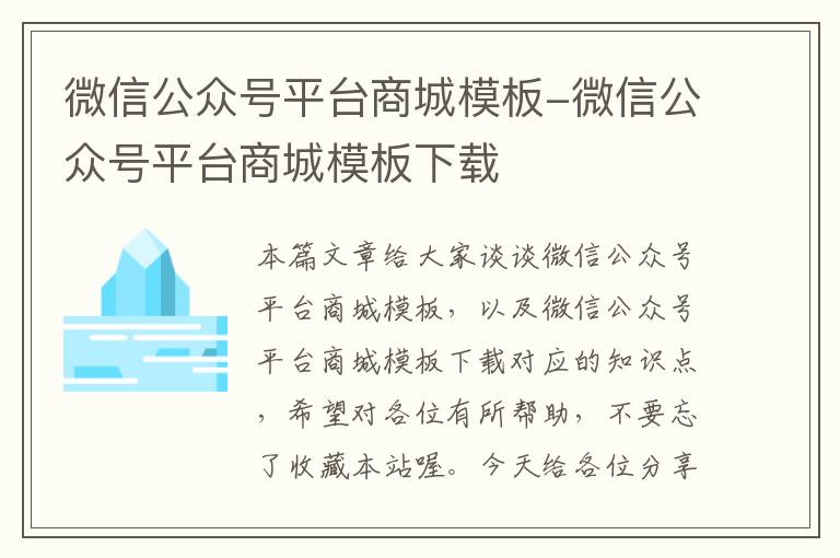 微信公众号平台商城模板-微信公众号平台商城模板下载