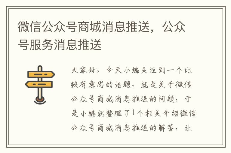 微信公众号商城消息推送，公众号服务消息推送