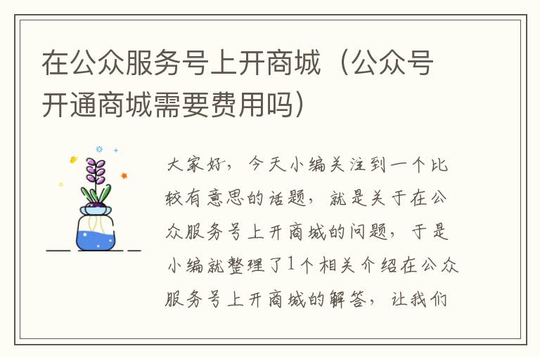 在公众服务号上开商城（公众号开通商城需要费用吗）