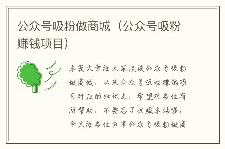 公众号吸粉做商城（公众号吸粉赚钱项目）