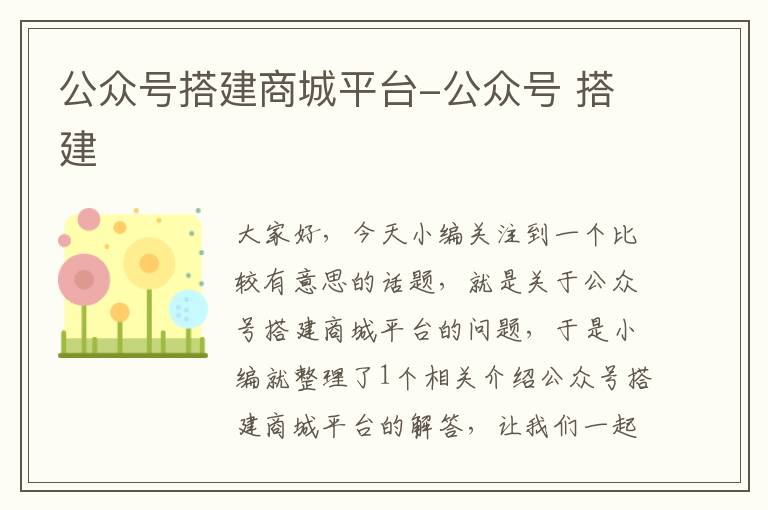 公众号搭建商城平台-公众号 搭建