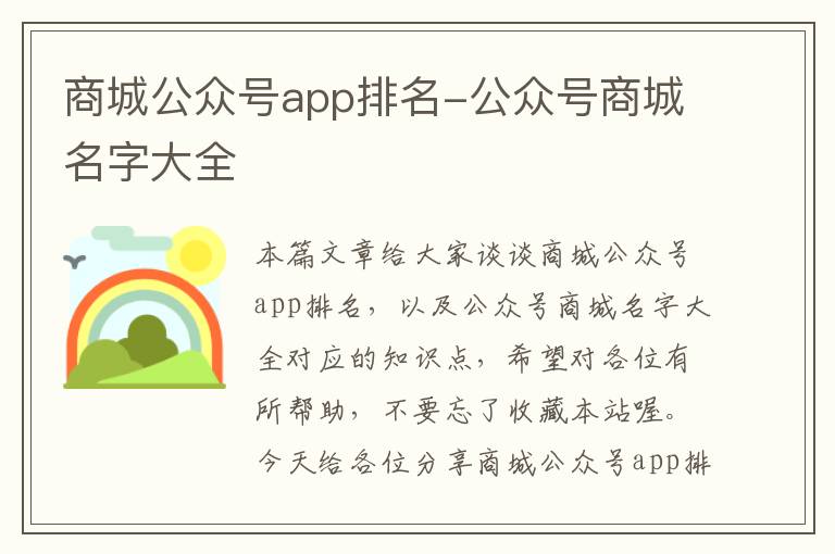 商城公众号app排名-公众号商城名字大全