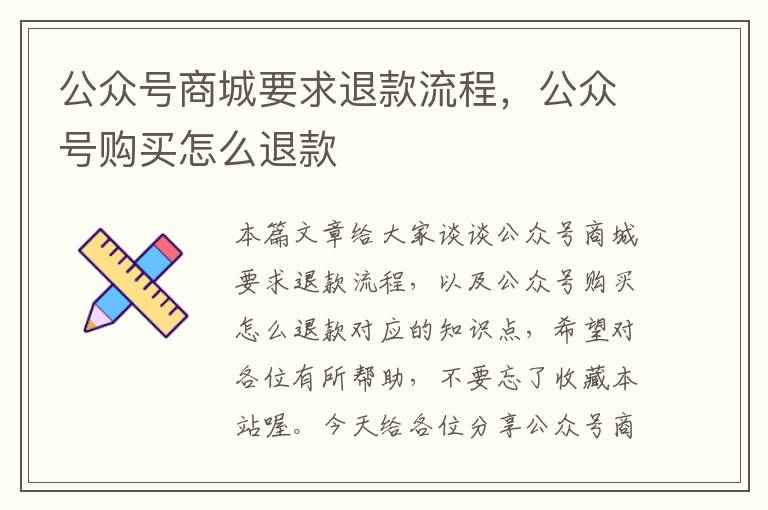 公众号商城要求退款流程，公众号购买怎么退款