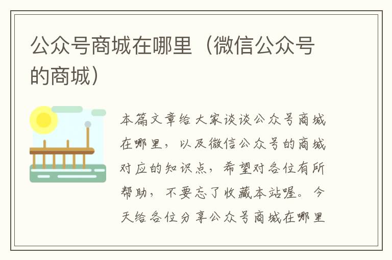 公众号商城在哪里（微信公众号的商城）