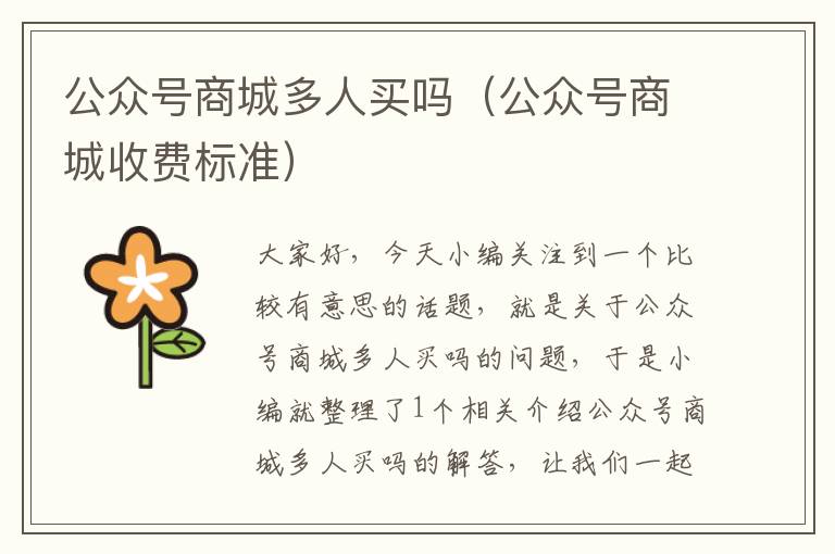 公众号商城多人买吗（公众号商城收费标准）