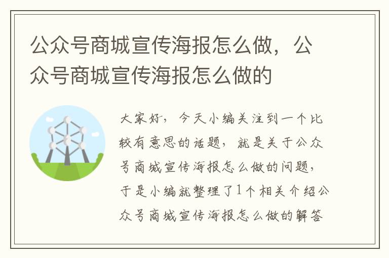 公众号商城宣传海报怎么做，公众号商城宣传海报怎么做的