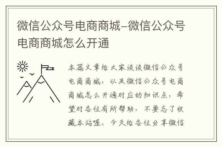 微信公众号电商商城-微信公众号电商商城怎么开通