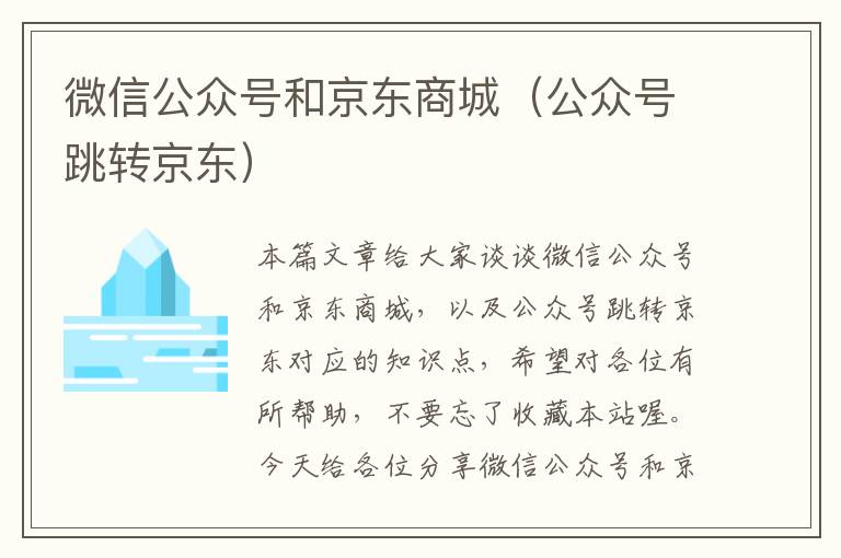 微信公众号和京东商城（公众号跳转京东）