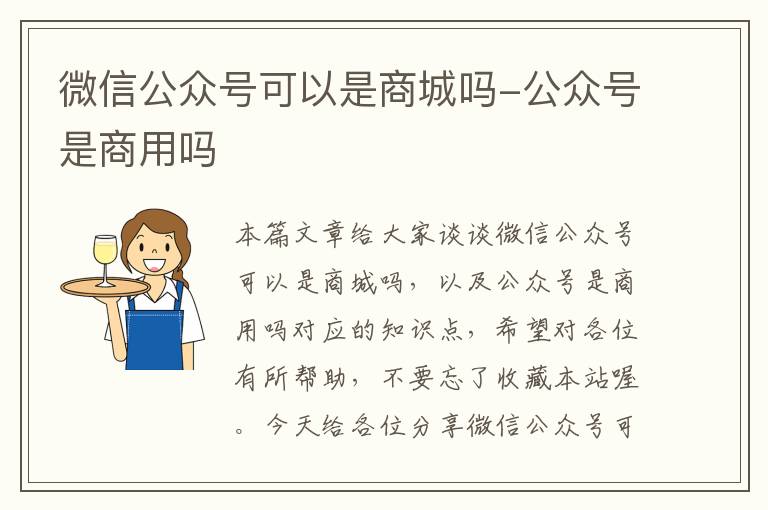 微信公众号可以是商城吗-公众号是商用吗