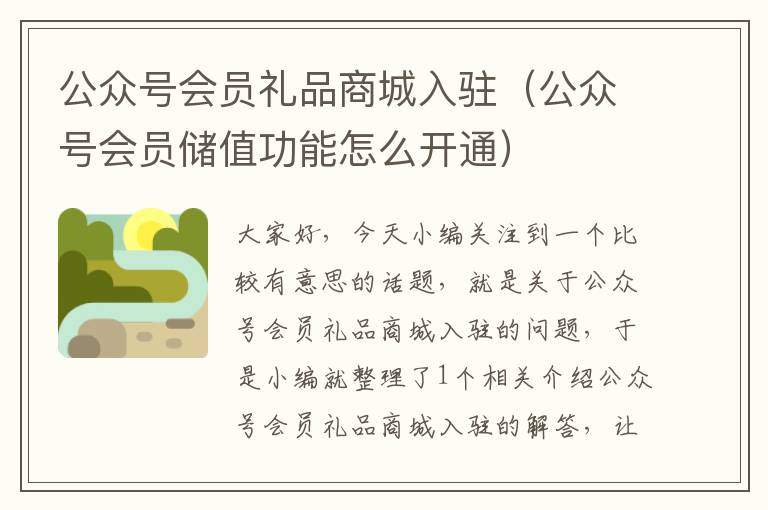 公众号会员礼品商城入驻（公众号会员储值功能怎么开通）