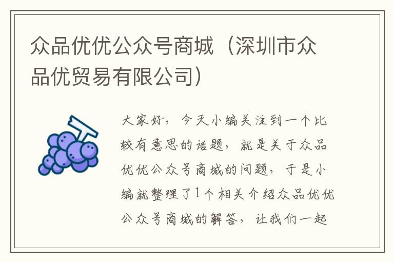 众品优优公众号商城（深圳市众品优贸易有限公司）