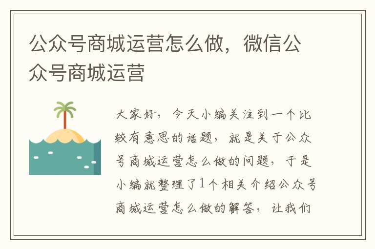 公众号商城运营怎么做，微信公众号商城运营