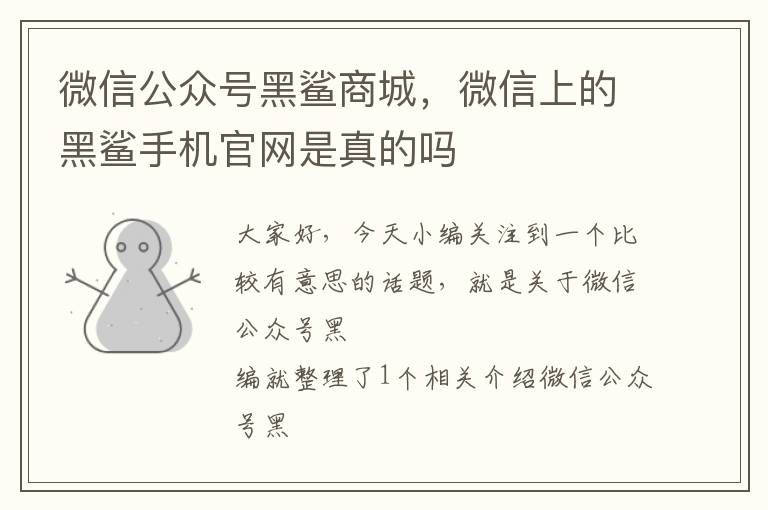 微信公众号黑鲨商城，微信上的黑鲨手机官网是真的吗