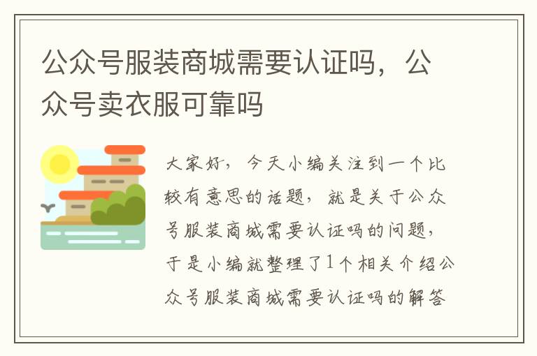 公众号服装商城需要认证吗，公众号卖衣服可靠吗