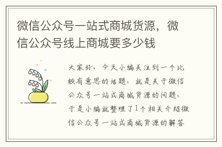 微信公众号一站式商城货源，微信公众号线上商城要多少钱