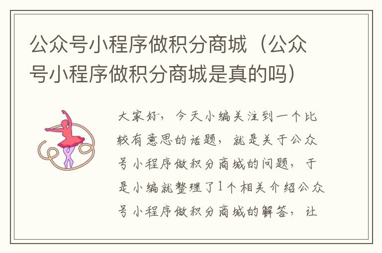 公众号小程序做积分商城（公众号小程序做积分商城是真的吗）