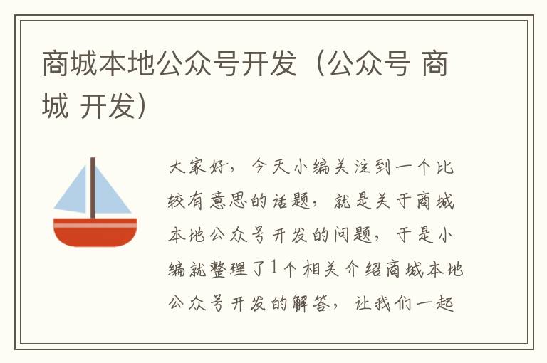 商城本地公众号开发（公众号 商城 开发）