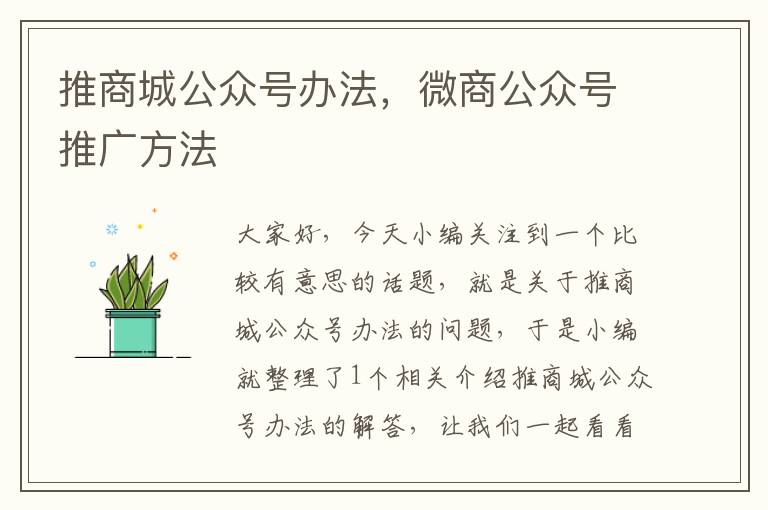 推商城公众号办法，微商公众号推广方法