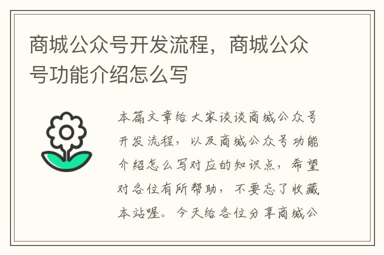 商城公众号开发流程，商城公众号功能介绍怎么写