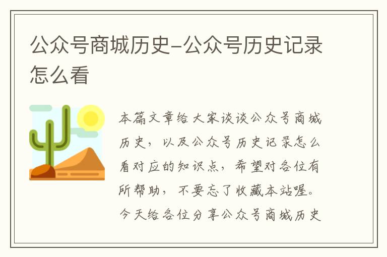 公众号商城历史-公众号历史记录怎么看