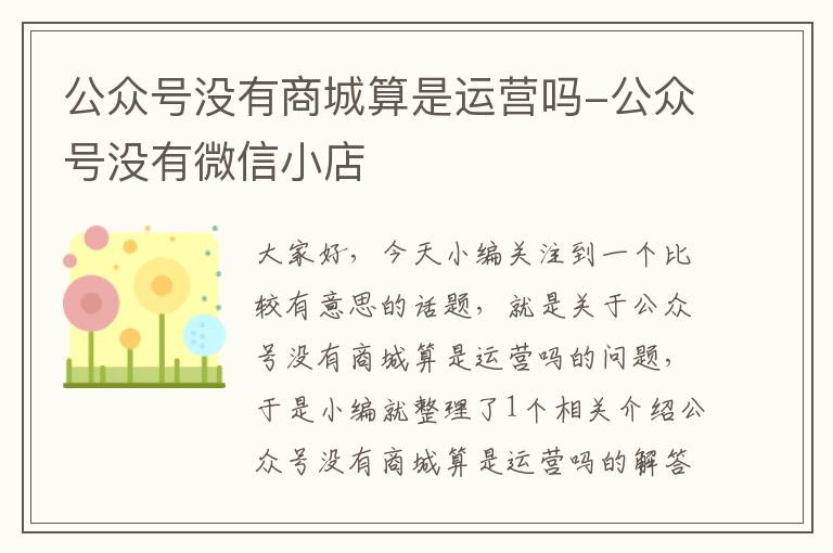 公众号没有商城算是运营吗-公众号没有微信小店