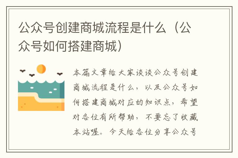 公众号创建商城流程是什么（公众号如何搭建商城）