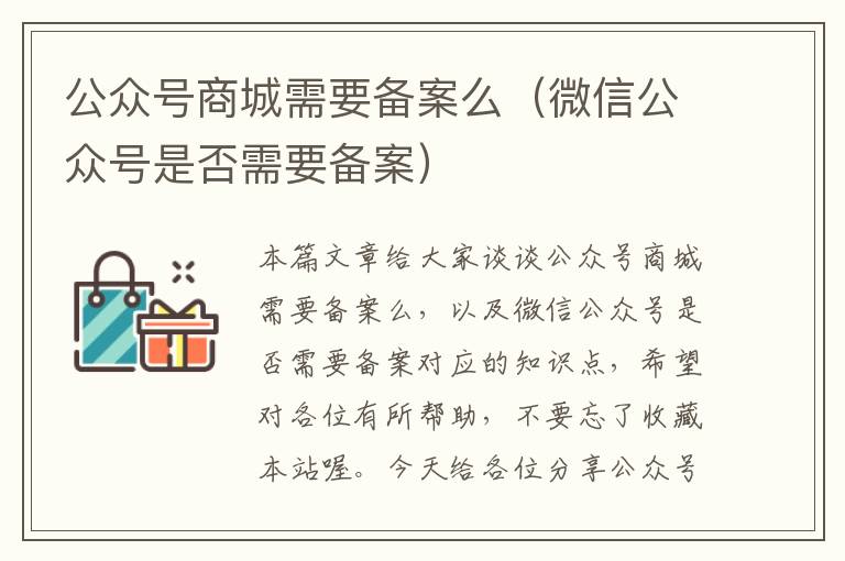 公众号商城需要备案么（微信公众号是否需要备案）