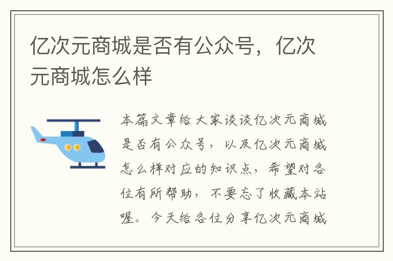 亿次元商城是否有公众号，亿次元商城怎么样