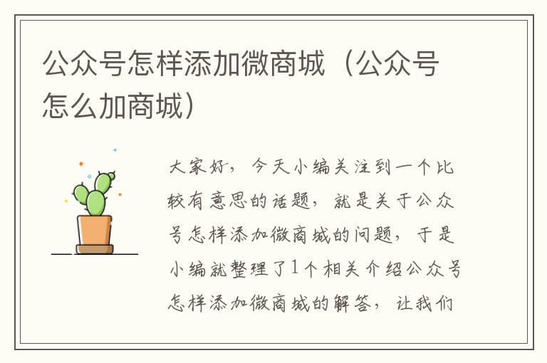 公众号怎样添加微商城（公众号怎么加商城）