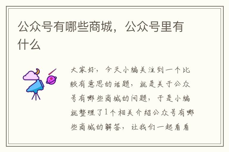 公众号有哪些商城，公众号里有什么