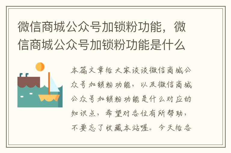 微信商城公众号加锁粉功能，微信商城公众号加锁粉功能是什么