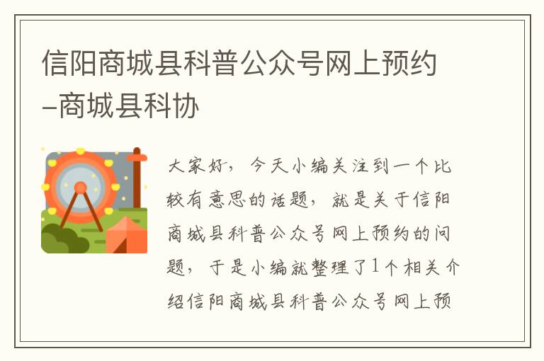 信阳商城县科普公众号网上预约-商城县科协