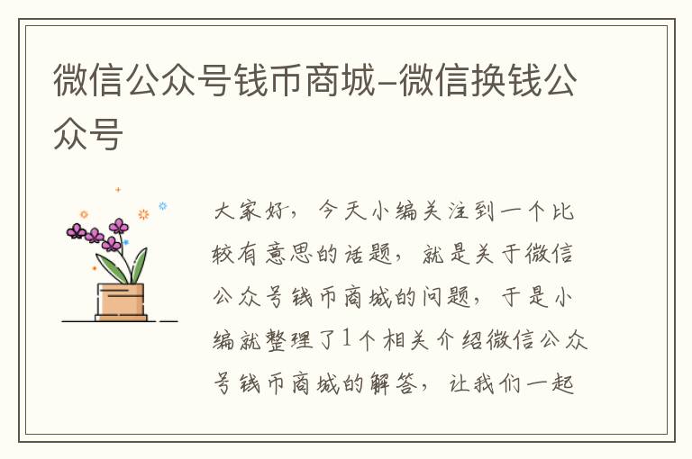 微信公众号钱币商城-微信换钱公众号